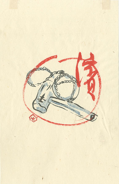 芹沢銈介「濱」