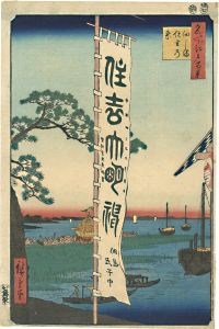 Hiroshige I / One Hundred Famous Views of Edo / Sumiyoshi Festival, Tsukudajima [名所江戸百景　佃しま住吉の祭]