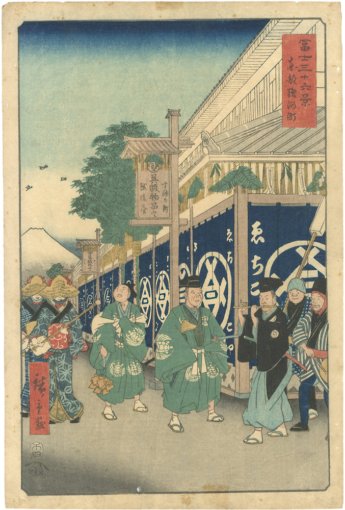 広重初代「富士三十六景　東都駿河町」