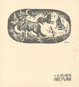 関野凖一郎「扉絵」