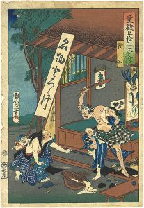 国周「童戯五拾三次之内　鞠子」