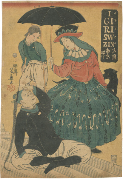 芳藤「IGIRISWZIN清国南京遊行」