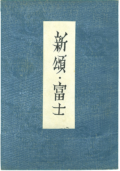 “Poem Collection: Shinsho, Fuji” 恩地孝四郎版画入