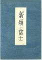 Poem Collection: Shinsho, Fuji