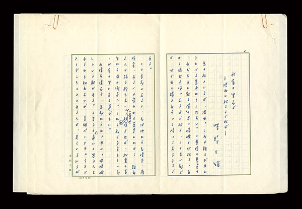 Sawano Hisao “Autograph manuscript”