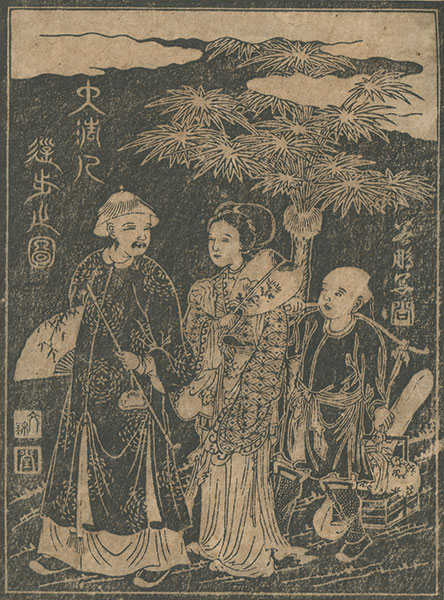 作者不詳「長崎絵　大清人徒歩之図」