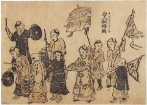 作者不詳「長崎絵　唐人舩揚図」