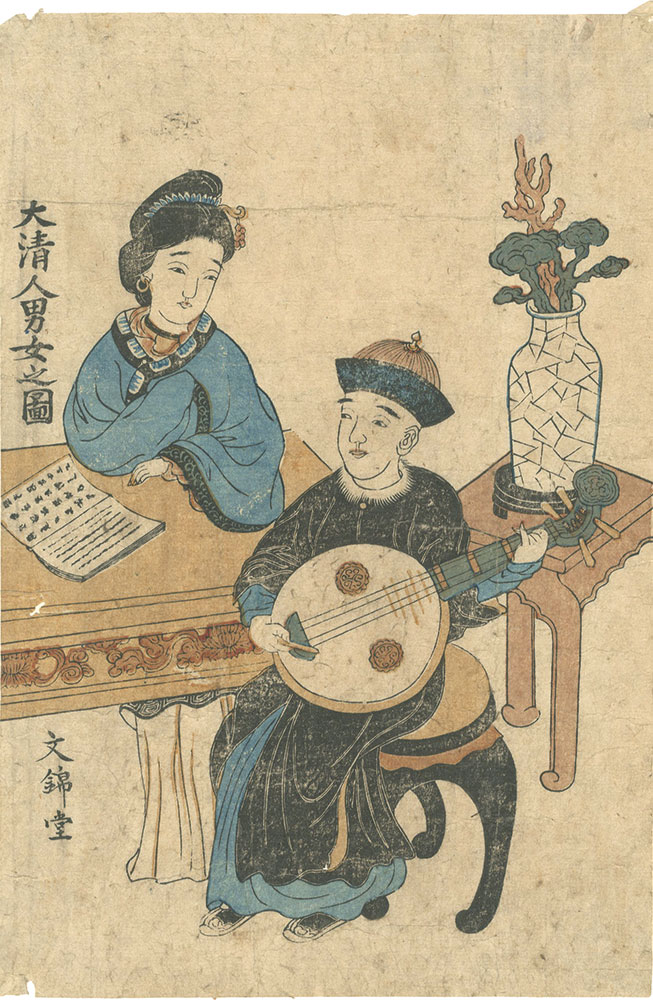 作者不詳「長崎絵　大清人男女之図」