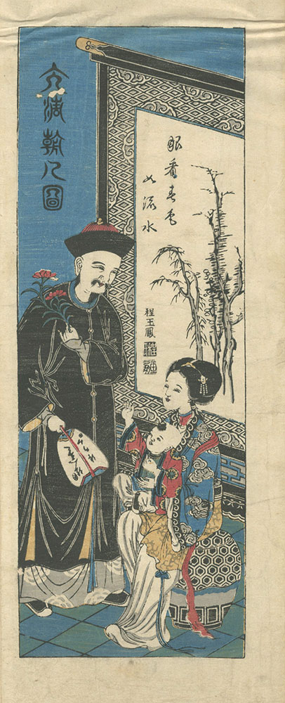 作者不詳「長崎絵　大清朝人図」