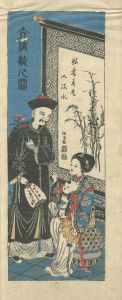 作者不詳「長崎絵　大清朝人図」