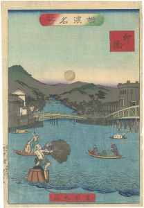 松山「横浜名所　柳橋」