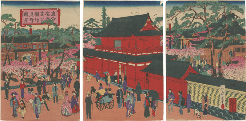 幾英「東京名所 芝公園増上寺真景」
