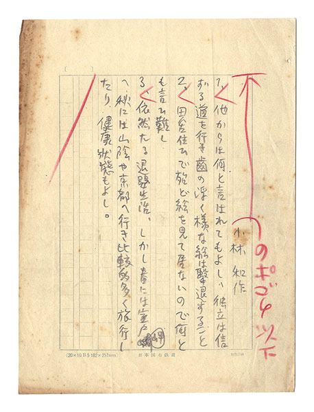 小林和作「自筆草稿　アンケート」