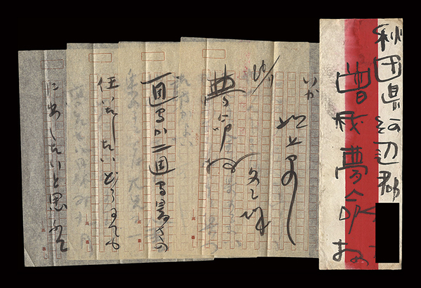 本多冬城「自筆書簡」