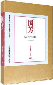 「国芳　KUNIYOSHI」鈴木重三