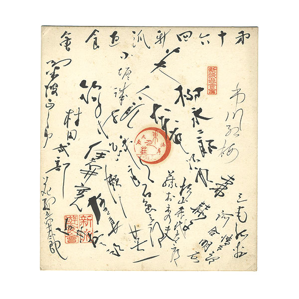 新派遊食会「自筆色紙」