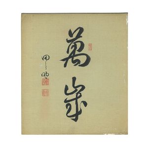 自筆色紙