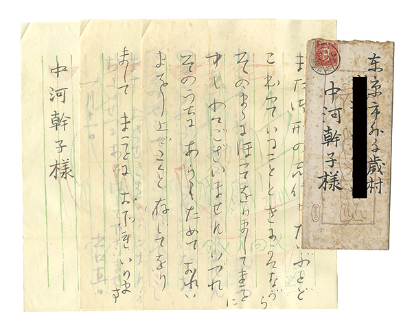 出口直日「自筆書簡」