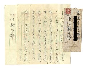 出口直日「自筆書簡」