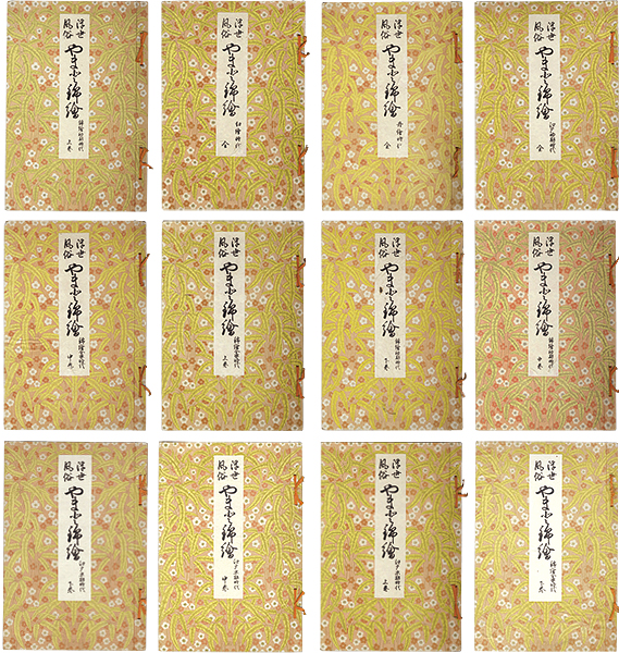 「浮世絵風俗 やまと錦絵」橋口五葉編／鏑木清方賛助