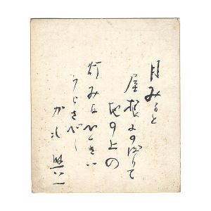 中川与一「自筆小色紙」