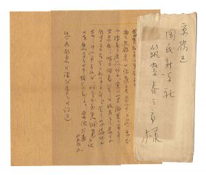 川島理一郎「自筆書簡」