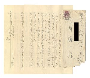 中川紀元「自筆書簡」