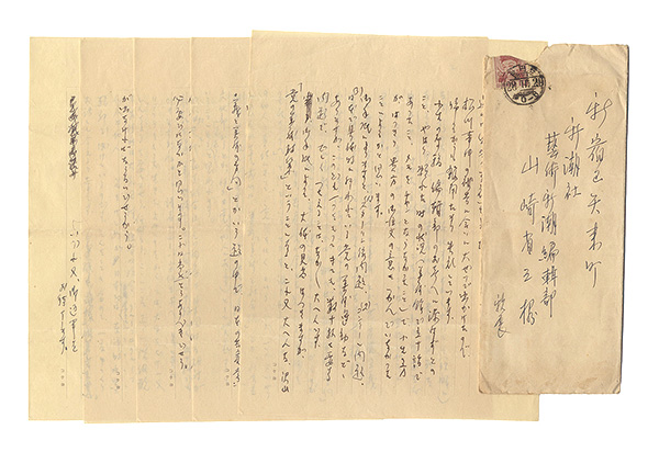 本郷新「自筆書簡」