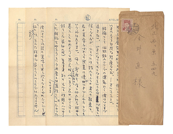 山本太郎「自筆書簡」