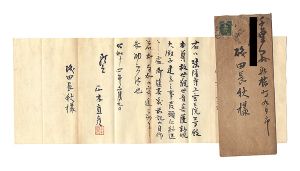正木直彦「自筆書簡」