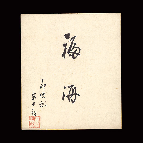 澤村宗十郎（七代目）「自筆小色紙」