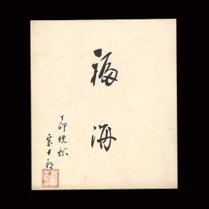澤村宗十郎（七代目）「自筆小色紙」