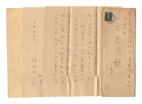 Fukuda Heihachiro “自筆書簡”