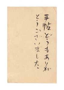 Sugimori Hisahide / 自筆葉書