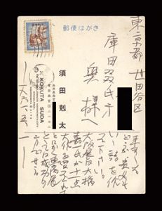 須田剋太「自筆葉書」