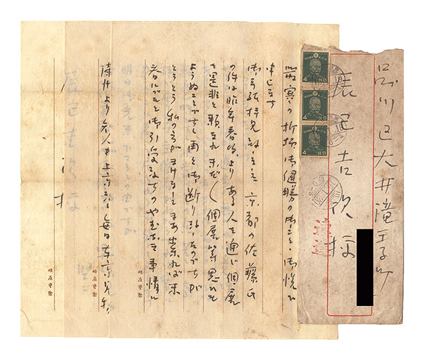 吉岡堅二「自筆書簡」