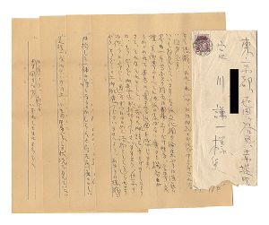 中川紀元「自筆書簡」