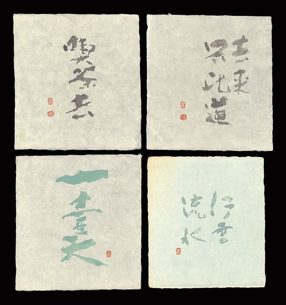 高橋輝雄「自筆書」