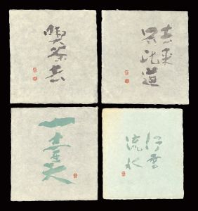 高橋輝雄「自筆書」