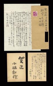 小林和作「自筆書簡・葉書」