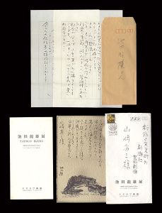 池田龍雄「自筆書簡」