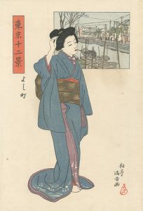 石井柏亭「東京十二景　よし町」