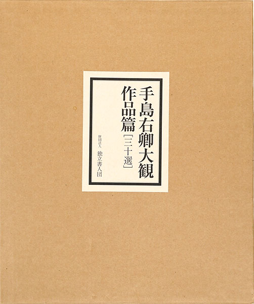 “Tejima Yukei works ” 手島右卿