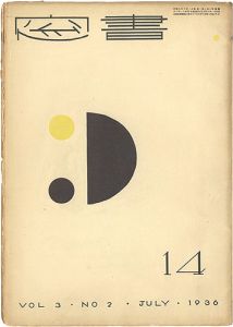 恩地孝四郎編 / Shoso Magazine vol.3 no.2
