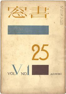 Onchi Koshiro / Shoso Magazine vol.5 no.1