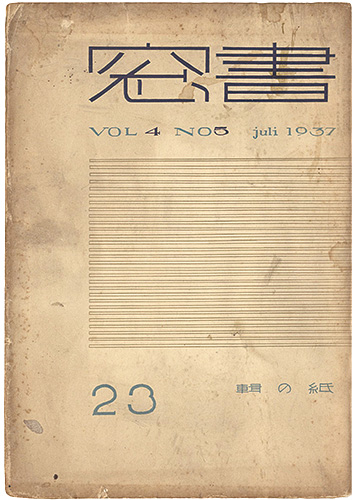 “Shoso Magazine vol.4 no.5” Onchi Koshiro