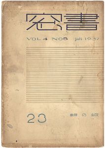 Onchi Koshiro / Shoso Magazine vol.4 no.5