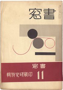 恩地孝四郎編 / Shoso Magazine vol.2 no.5