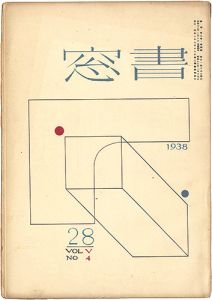恩地孝四郎編 / Shoso Magazine Vol.5 No.4