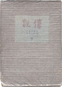 火野葦平「傳説」